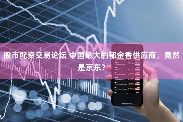 股市配资交易论坛 中国最大的郁金香供应商，竟然是京东？
